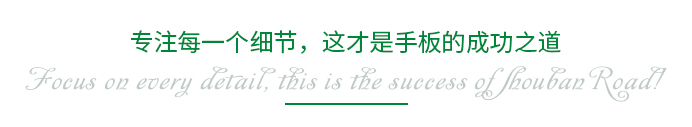 專注每一個細(xì)節(jié)，這才是手板的成功之道
